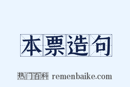 本票造句是什么意思的图片
